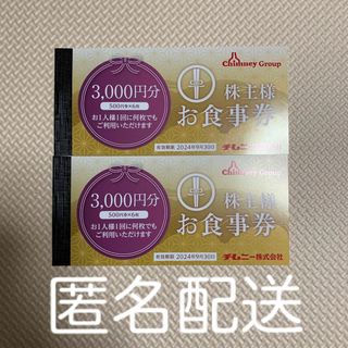 【匿名配送】チムニー株主優待　6000円分(レストラン/食事券)