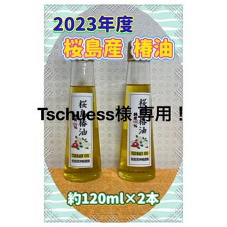 専用です！2023年度 桜島産 椿油 約120ml×2本 初物(その他)