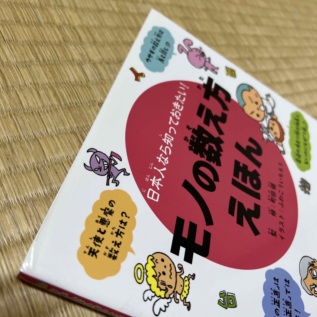 日本人なら知っておきたい！モノの数え方えほん エンタメ/ホビーの本(絵本/児童書)の商品写真