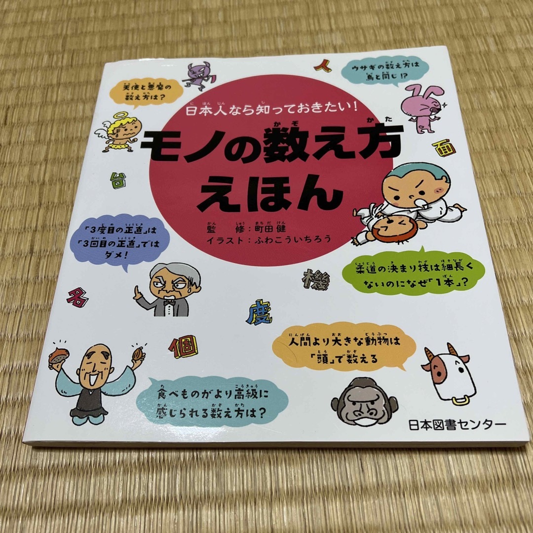 日本人なら知っておきたい！モノの数え方えほん エンタメ/ホビーの本(絵本/児童書)の商品写真