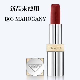 PRADA BEAUTY プラダ ハイパーマットリップB03 MAHOGANY