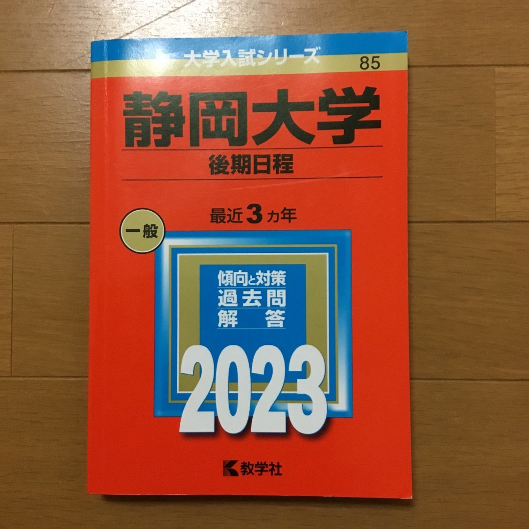 静岡大学（後期日程） エンタメ/ホビーの本(語学/参考書)の商品写真