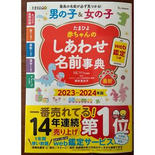 たまひよ赤ちゃんのしあわせ名前事典(結婚/出産/子育て)