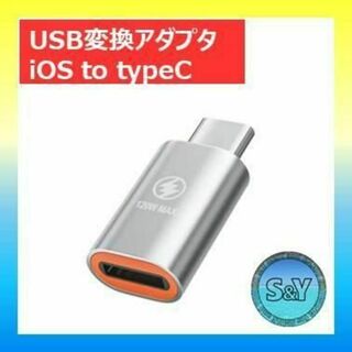 変換アダプタiOS to typeC iPhone lightning PC(その他)