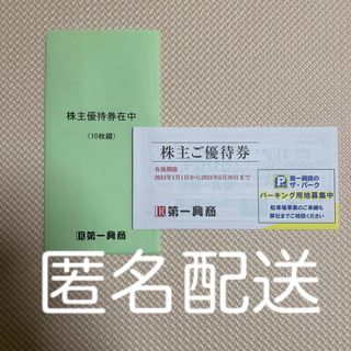 【匿名配送】第一興商　株主優待　5000円分(レストラン/食事券)