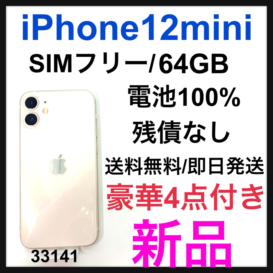 Apple - 新品 iPhone 12 mini 64 GB SIMフリー ホワイト 本体の通販 by