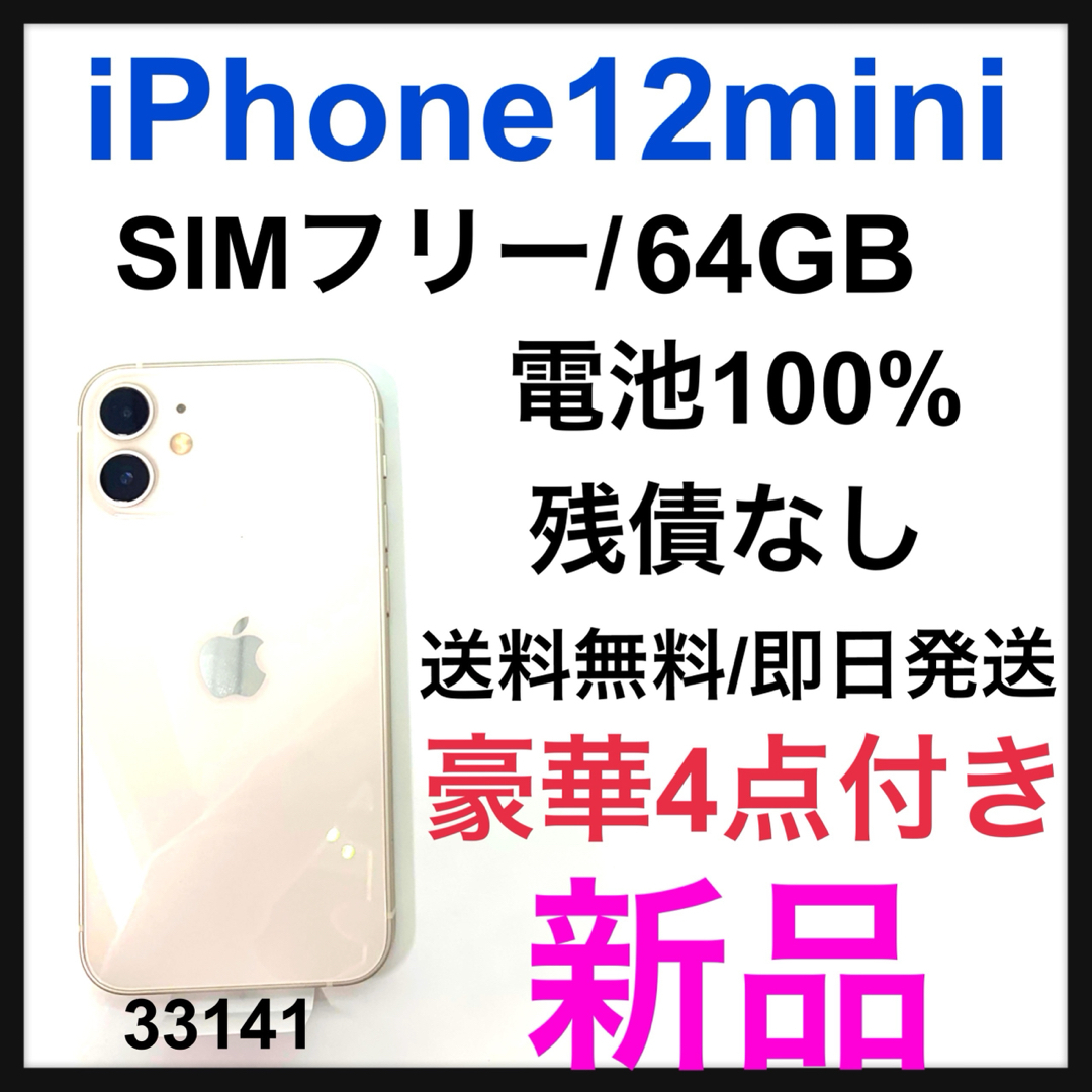 Apple(アップル)の新品　iPhone 12 mini 64 GB SIMフリー　ホワイト　本体 スマホ/家電/カメラのスマートフォン/携帯電話(スマートフォン本体)の商品写真