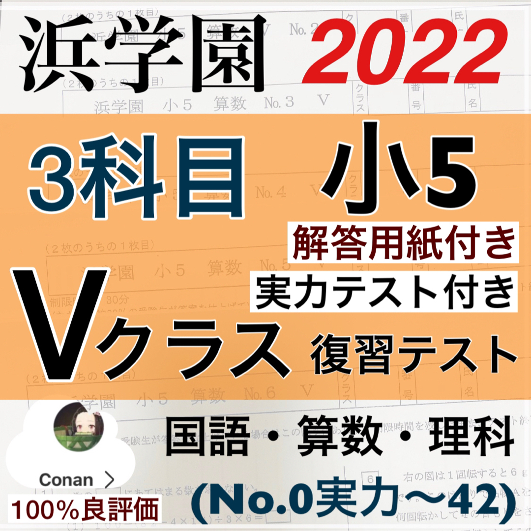 浜学園 小5 2022年度 3科目 解答用紙付き Vクラス 復習テスト 国算理の