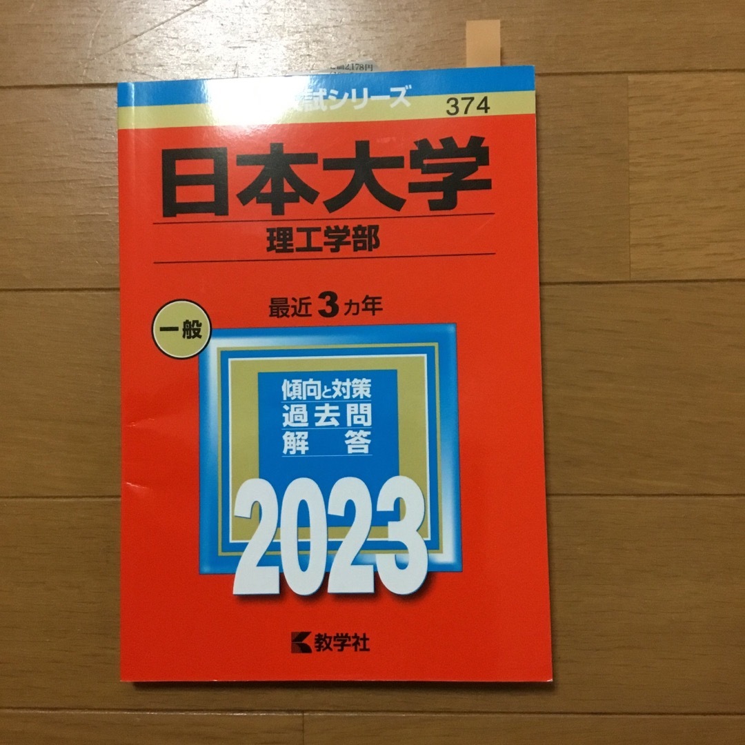 日本大学（理工学部）　 エンタメ/ホビーの本(語学/参考書)の商品写真