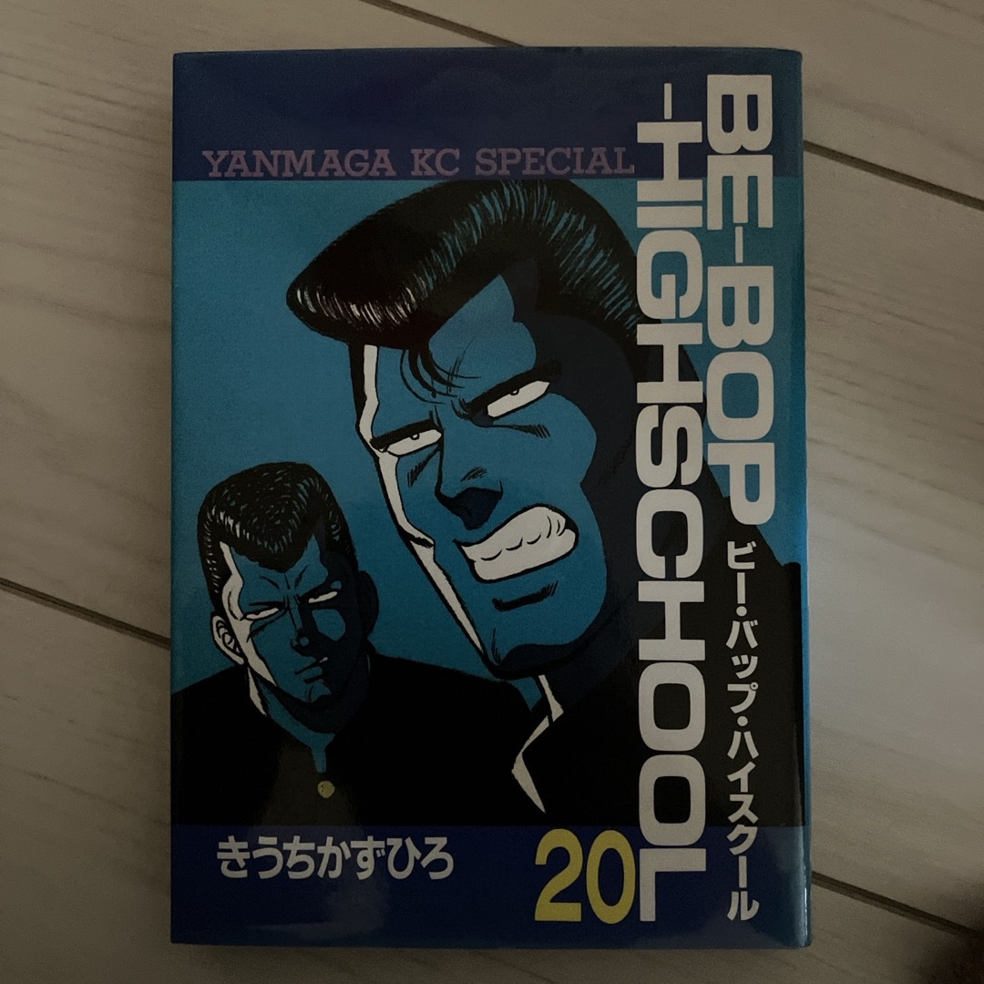 ビーバップ・ハイスクール 22巻 - 青年漫画 ビーバップ・ハイスクール 22巻 - 青年漫画