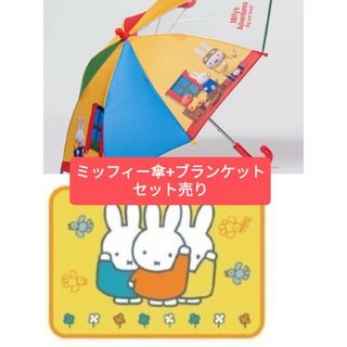 ミッフィー(miffy)のミッフィー/Miffy子供用長傘+マイヤーひざ掛けセット#ミッフィー雑貨セット(その他)