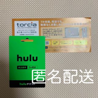 【匿名配送】日本テレビ　株主優待　hulu 1ヶ月無料チケット　トルチャチケット(その他)