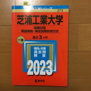 芝浦工業大学（前期日程、英語資格・検定試験利用方式）　(語学/参考書)