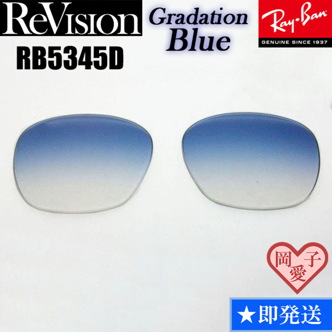 Ray-Ban(レイバン)の■ReVision■RB5345D 交換レンズ レイバン　グラデーションブルー メンズのファッション小物(サングラス/メガネ)の商品写真