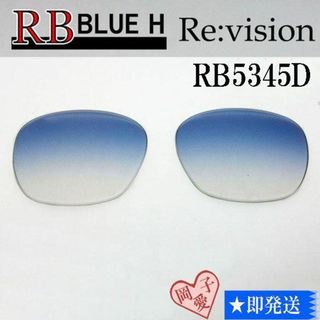 レイバン(Ray-Ban)の■ReVision■RB5345D 交換レンズ レイバンブルーハーフ(サングラス/メガネ)