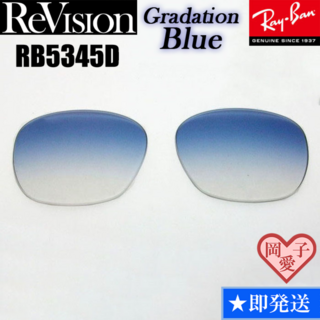 レイバン(Ray-Ban)の■ReVision■RB5345D 交換レンズ レイバン　グラデーションブルー(サングラス/メガネ)