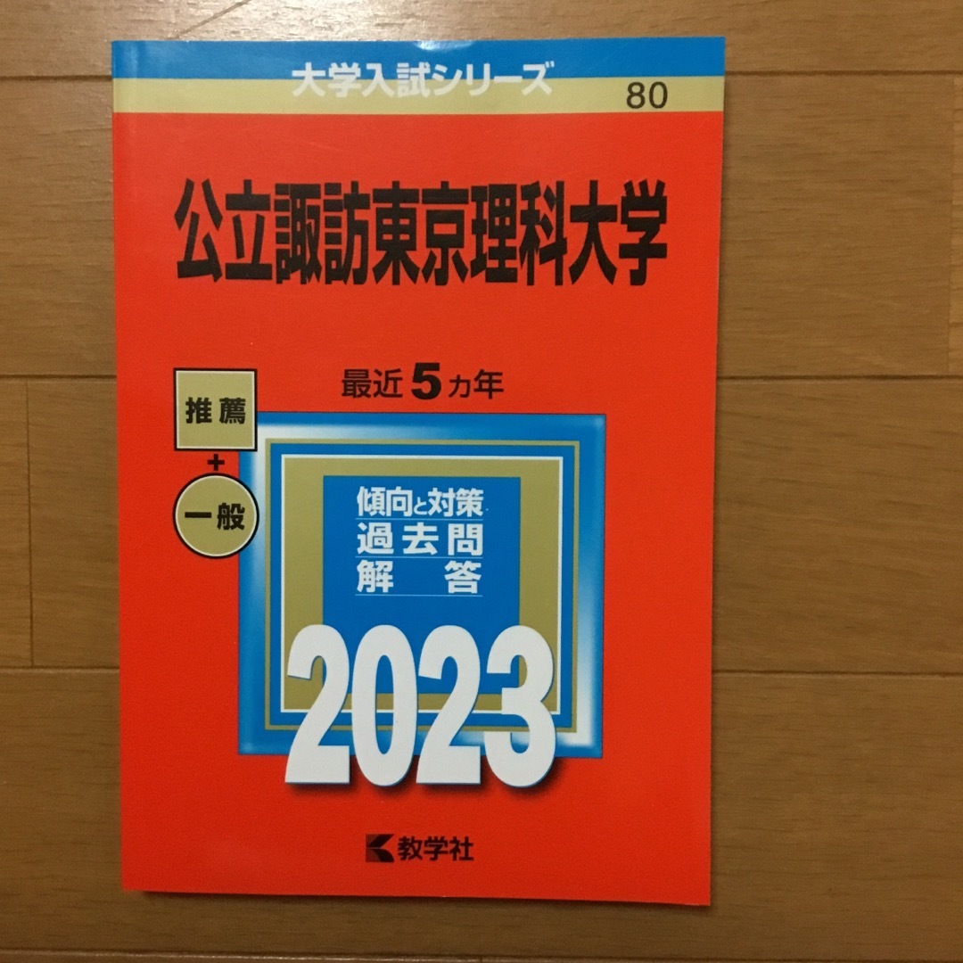 公立諏訪東京理科大学　　 エンタメ/ホビーの本(語学/参考書)の商品写真