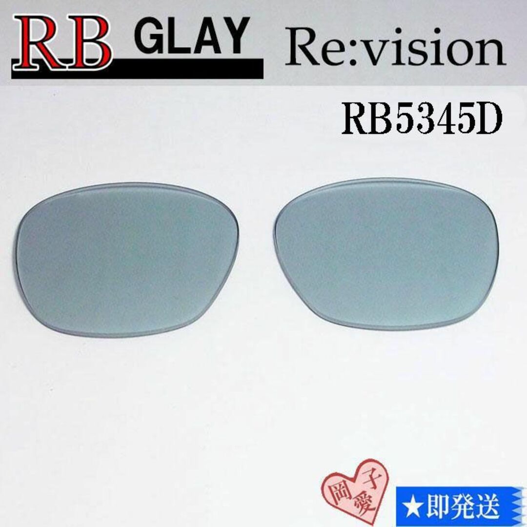 Ray-Ban(レイバン)の■ReVision■RB5345D 交換レンズ レイバングレイ メンズのファッション小物(サングラス/メガネ)の商品写真