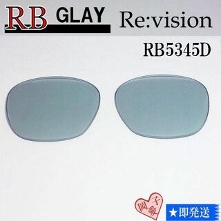 レイバン(Ray-Ban)の■ReVision■RB5345D 交換レンズ レイバングレイ(サングラス/メガネ)