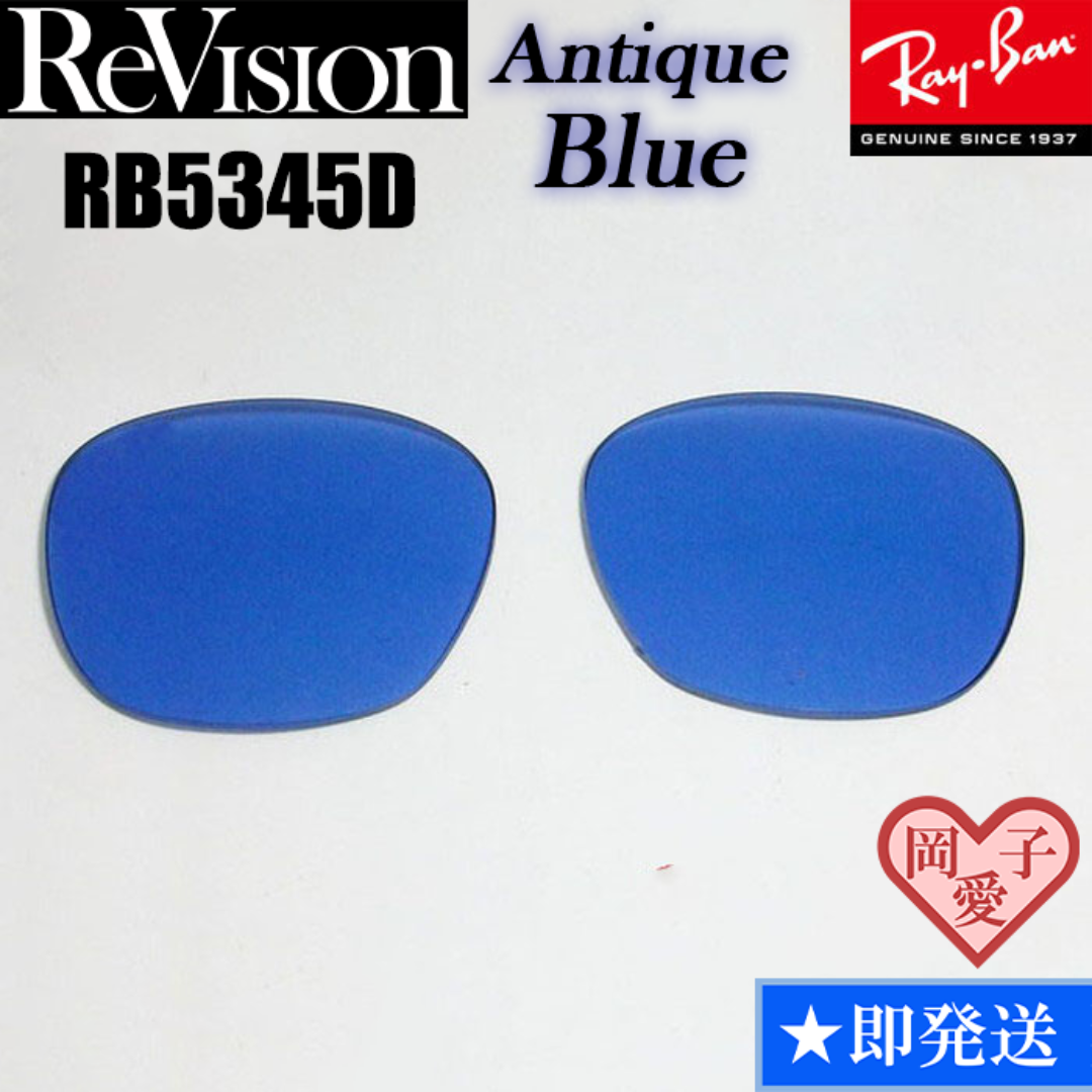 Ray-Ban(レイバン)の■ReVision■RB5345D 交換レンズ レイバン　アンティークブルー メンズのファッション小物(サングラス/メガネ)の商品写真