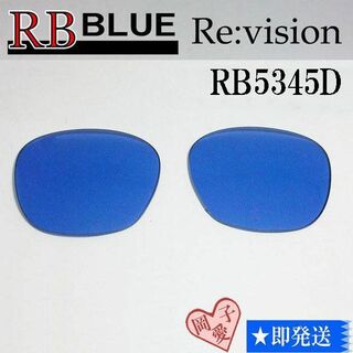 レイバン(Ray-Ban)の■ReVision■RB5345D 交換レンズ レイバンブルー(サングラス/メガネ)