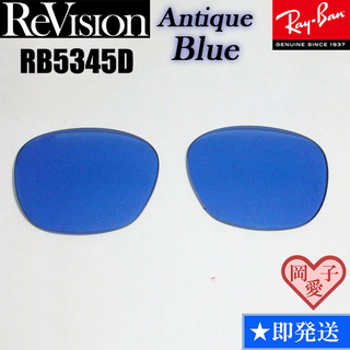 レイバン(Ray-Ban)の■ReVision■RB5345D 交換レンズ レイバン　アンティークブルー(サングラス/メガネ)