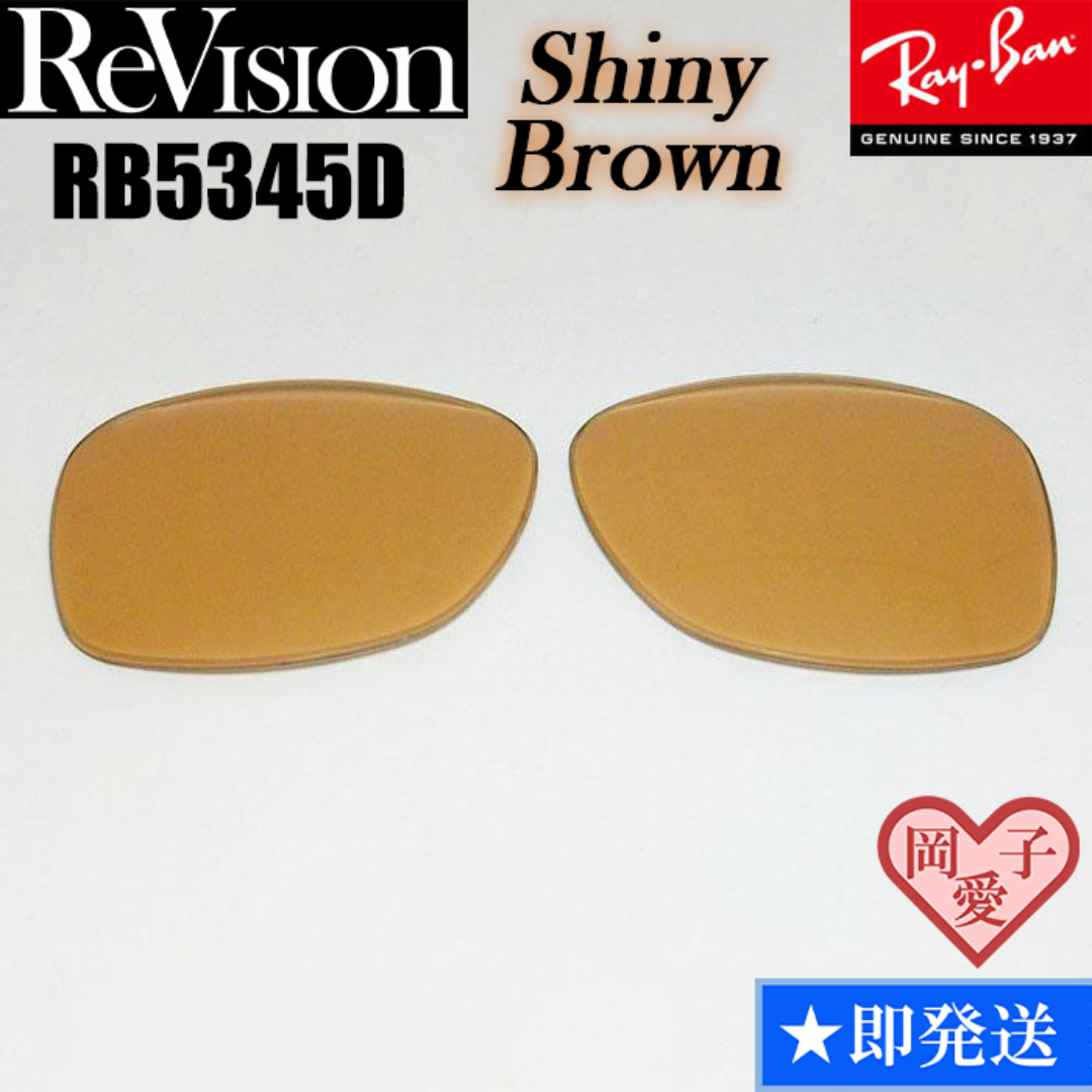 Ray-Ban(レイバン)の■ReVision■RB5345D 交換レンズ レイバン　シャイニーブラウン メンズのファッション小物(サングラス/メガネ)の商品写真