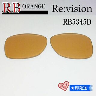 レイバン(Ray-Ban)の■ReVision■RB5345D 交換レンズ レイバンオレンジ(サングラス/メガネ)