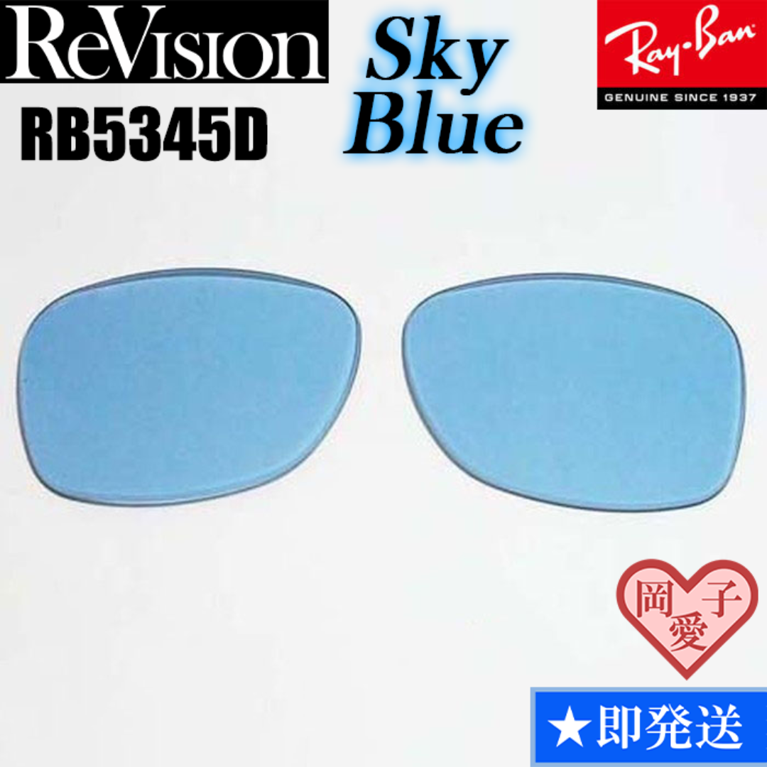 Ray-Ban(レイバン)の■ReVision■RB5345D 交換レンズ レイバン　スカイブルー メンズのファッション小物(サングラス/メガネ)の商品写真