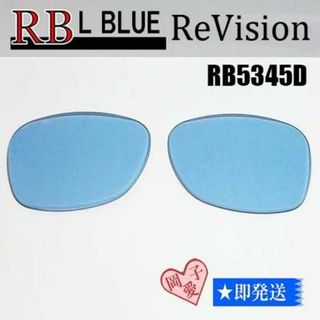 レイバン(Ray-Ban)の■ReVision■RB5345D 交換レンズ レイバンライトブルー(サングラス/メガネ)