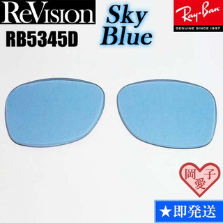 レイバン(Ray-Ban)の■ReVision■RB5345D 交換レンズ レイバン　スカイブルー(サングラス/メガネ)