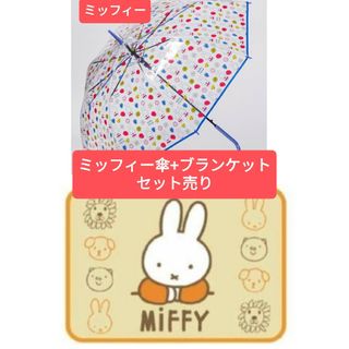 ミッフィー(miffy)のミッフィー/Miffy婦人用透明長傘+マイヤーひざ掛けセット#ミッフィー雑貨(その他)