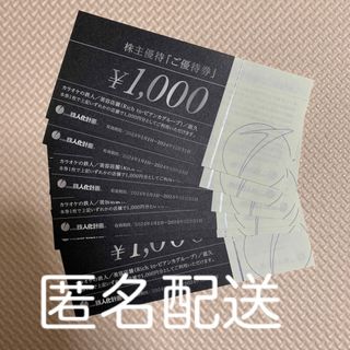 【匿名配送】鉄人化計画　株主優待券 6000円分(その他)