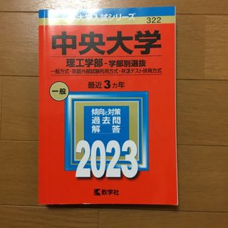 キョウガクシャ(教学社)の中央大学（理工学部－学部別選抜）　　(語学/参考書)