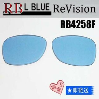 オークリー(Oakley)の■ReVision■RB4258F 交換レンズ レイバンライトブルー(サングラス/メガネ)