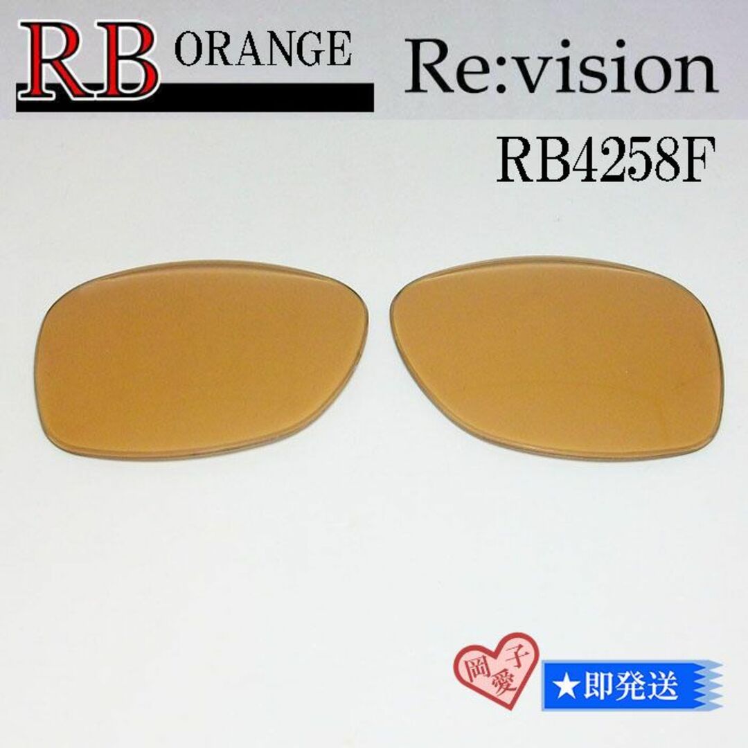 Ray-Ban(レイバン)の■ReVision■RB4258F 交換レンズ レイバンオレンジ52サイズ メンズのファッション小物(サングラス/メガネ)の商品写真