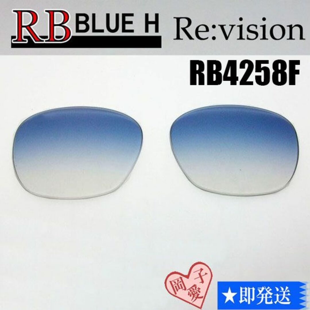 Ray-Ban(レイバン)の■ReVision■RB4258F 交換レンズ レイバンブルーハーフ メンズのファッション小物(サングラス/メガネ)の商品写真
