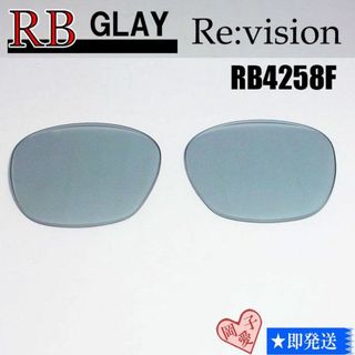 レイバン(Ray-Ban)の■ReVision■RB4258F 交換レンズ レイバングレイ(サングラス/メガネ)