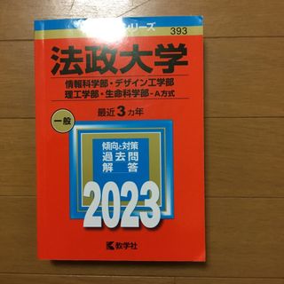 法政大学（情報科学部・デザイン工学部・理工学部・生命科学部－Ａ方式）(語学/参考書)