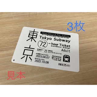 メトロ(METRO)の3枚未使用　東京メトロ全線都営地下鉄全線　乗り放題(鉄道乗車券)