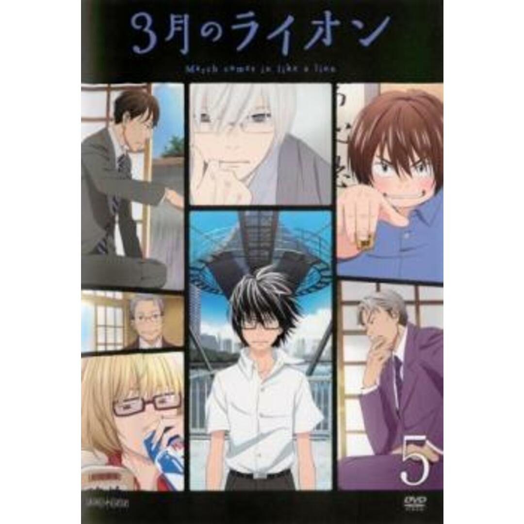 180157]3月のライオン 5(第12話〜第14話)【アニメ 中古 DVD】ケース無