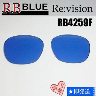 レイバン(Ray-Ban)の■ReVision■RB4259F 交換レンズ レイバンブルー(サングラス/メガネ)