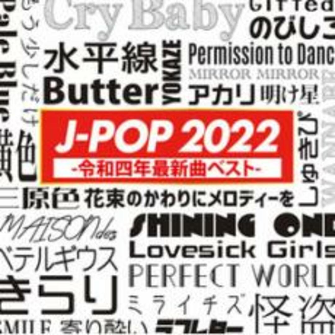 [379691]J-POP 2022 令和四年最新曲ベスト NEW EDGE DJ’S 2CD【CD、音楽 中古 CD】ケース無:: レンタル落ち エンタメ/ホビーのCD(その他)の商品写真