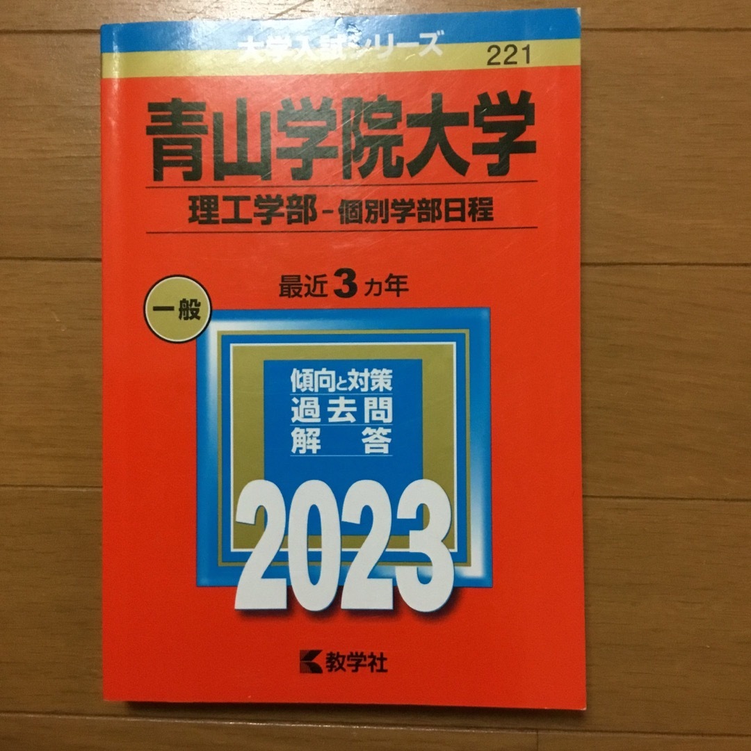 青山学院大学（理工学部－個別学部日程） エンタメ/ホビーの本(語学/参考書)の商品写真