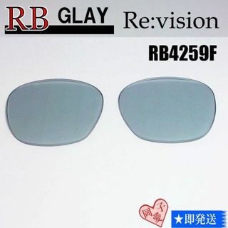 レイバン(Ray-Ban)の■ReVision■RB4259F 交換レンズ レイバングレイ(サングラス/メガネ)