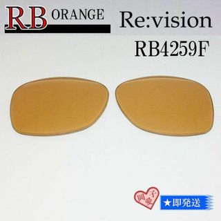 レイバン(Ray-Ban)の■ReVision■RB4259F 交換レンズ レイバンオレンジ 53サイズ(サングラス/メガネ)