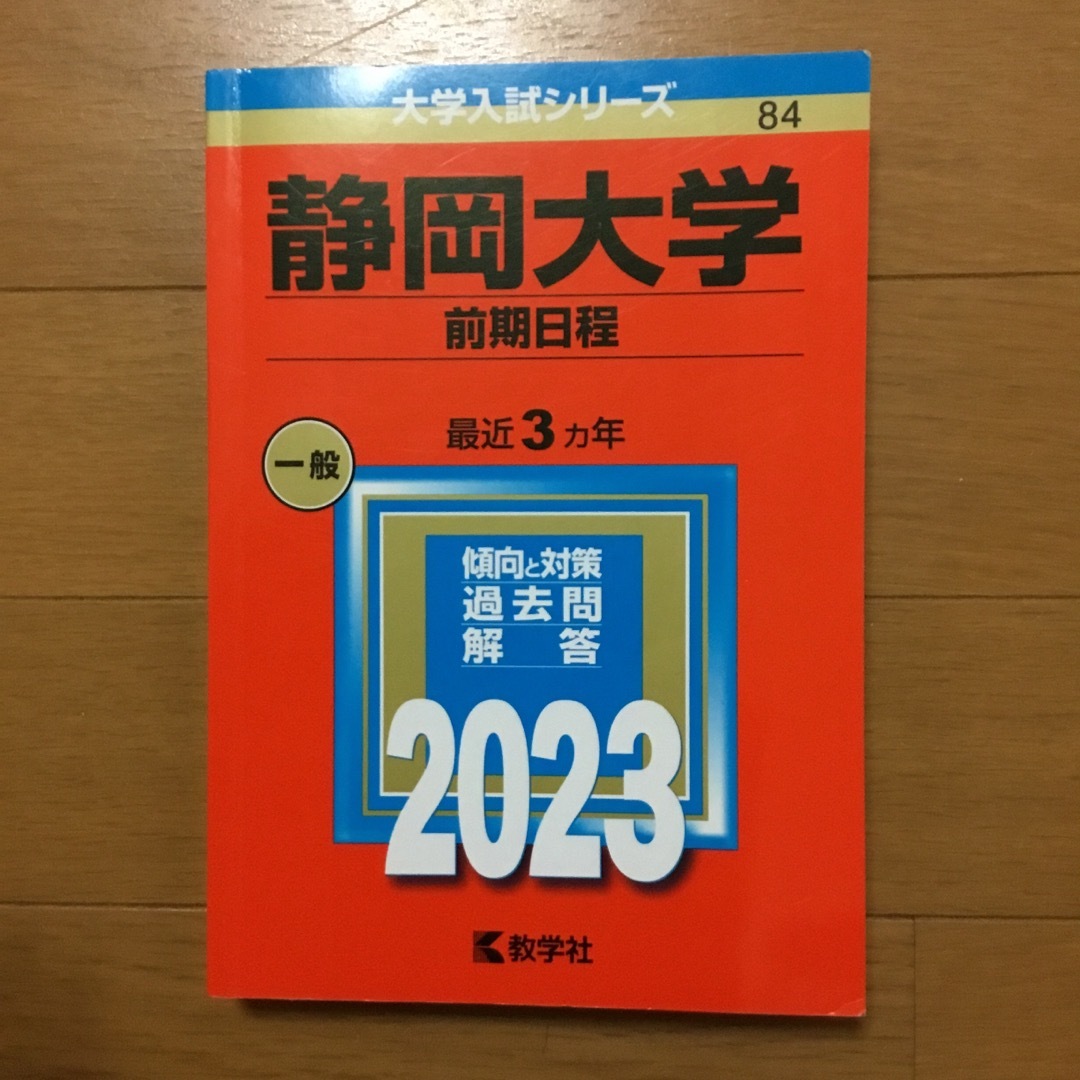 教学社(キョウガクシャ)の静岡大学（前期日程）　 エンタメ/ホビーの本(語学/参考書)の商品写真