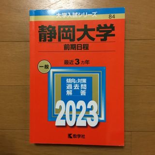 キョウガクシャ(教学社)の静岡大学（前期日程）　(語学/参考書)