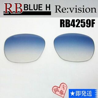 レイバン(Ray-Ban)の■ReVision■RB4259F 交換レンズ レイバンブルーハーフ(サングラス/メガネ)
