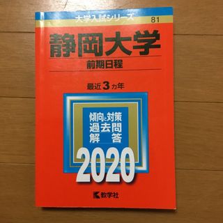 キョウガクシャ(教学社)の静岡大学（前期日程）　(語学/参考書)